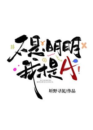 不是，明明我才是A