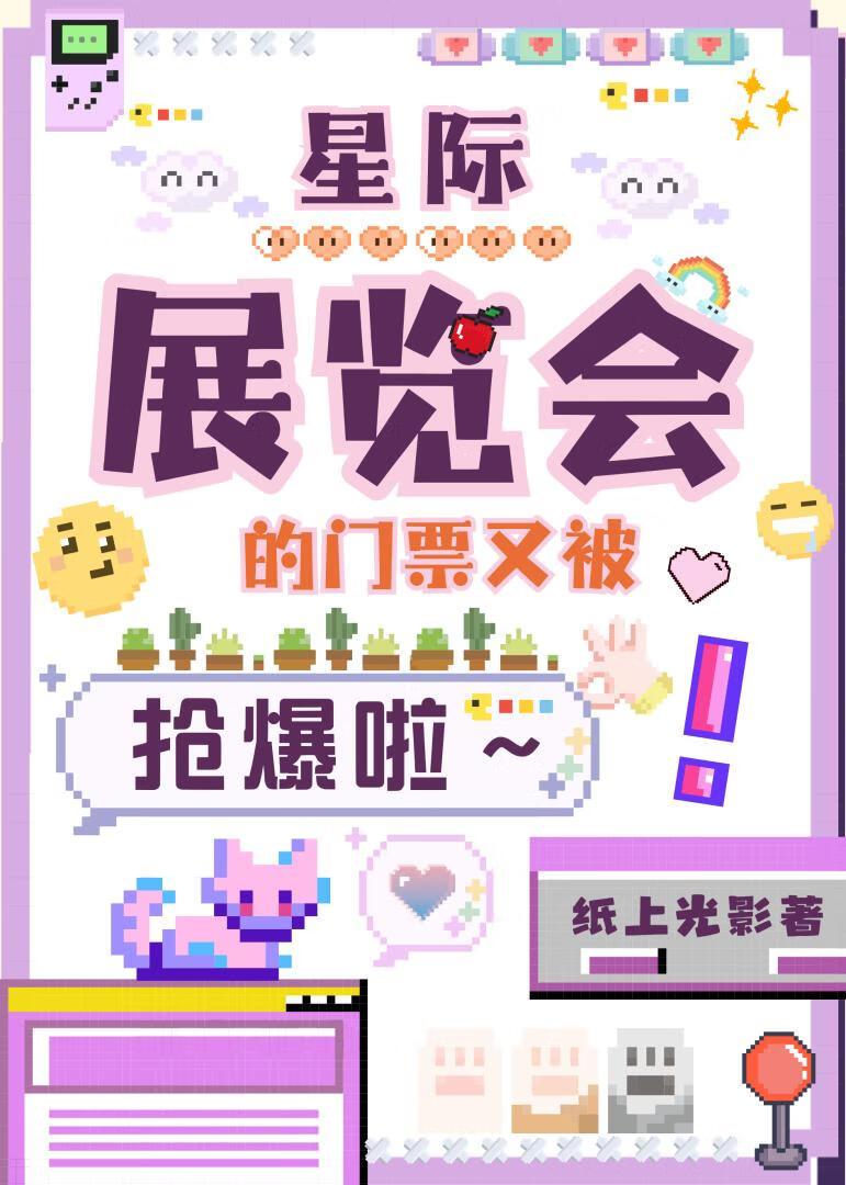 星际展览会门票又被抢爆啦