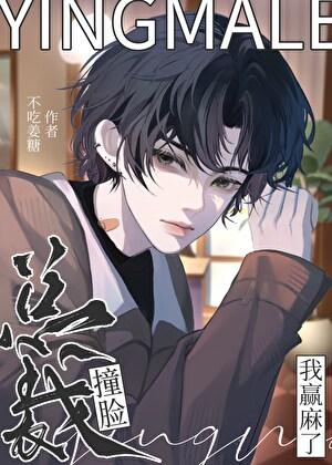 撞脸总裁,我赢麻了