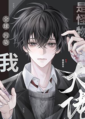 全球污染:我是怪物大王!