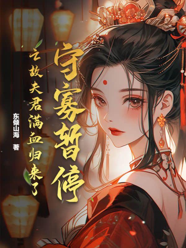 守寡暂停!亡故夫君满血归来了