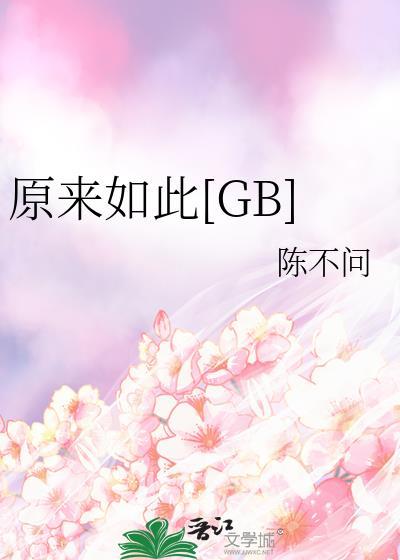 原来如此[GB]
