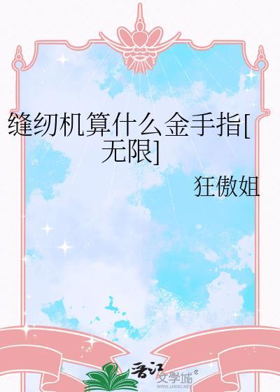 缝纫机算什么金手指[无限]