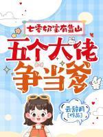 媛媛孟清远