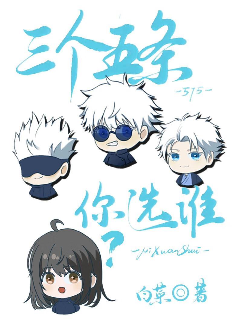 三个五条你选谁？