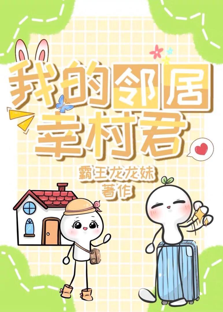 我的邻居幸村君