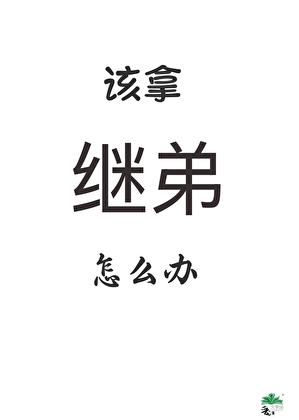 继弟要灭了全村怎么办