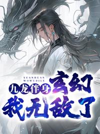 九龙伴身,玄幻我无敌了!