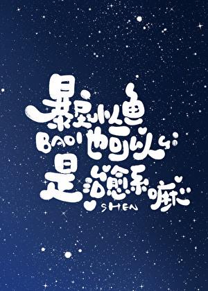 暴戾小人鱼也可以是治愈系嘛