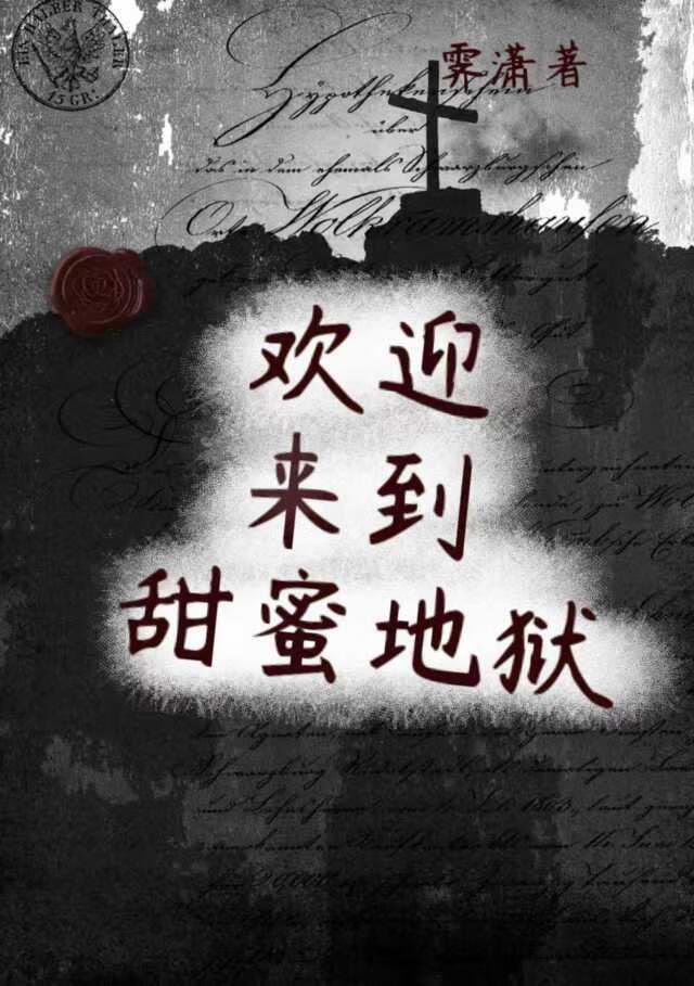 欢迎来到甜蜜地狱