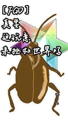 [FGO]真要这玩意来拯救世界吗