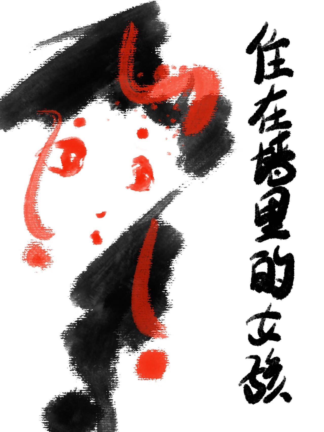 住在墙里的女孩