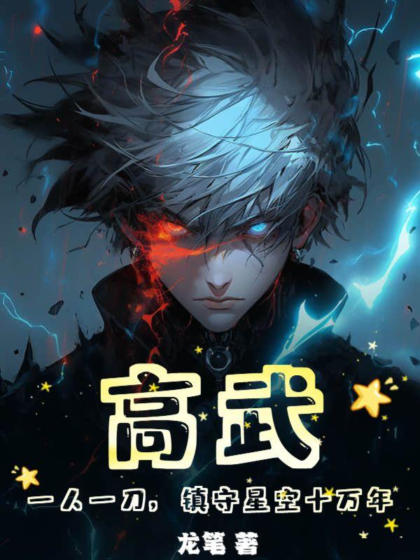 高武:一人一刀,镇守星空十万年
