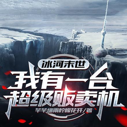 末日:好哥们的校花女友住进我家