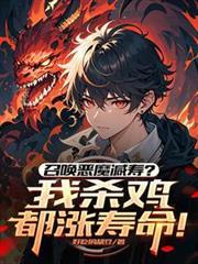 召唤恶魔减寿?我杀鸡都涨寿命!