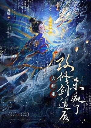 修剑，然后杀回宗门