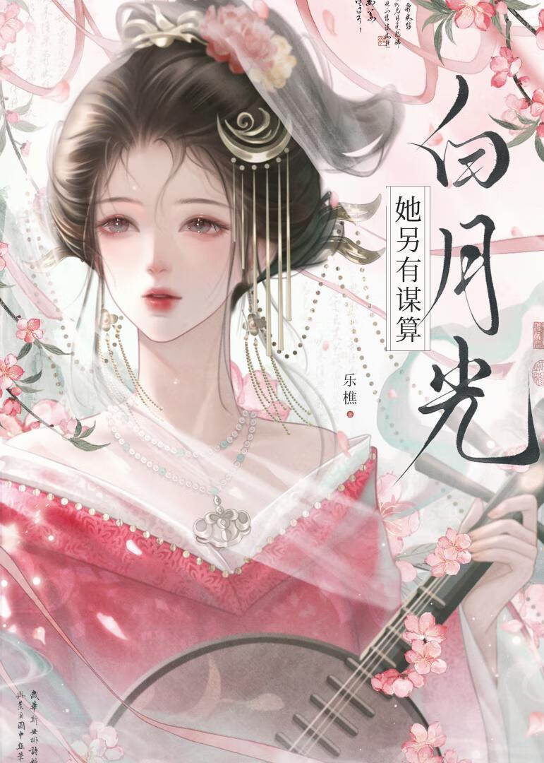 白月光她另有谋算