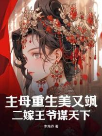 主母重生美又飒,二嫁王爷谋天下
