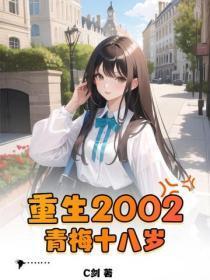 重生2002:青梅十八岁