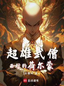 西游：魔鬼筋肉僧