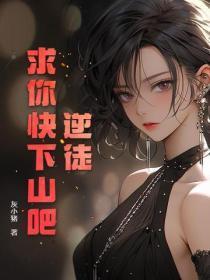 逆徒,求你快下山吧