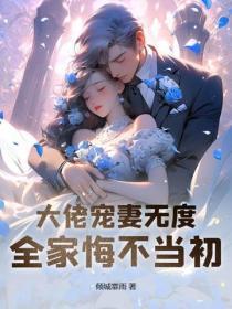 大佬宠妻无度,全家悔不当初
