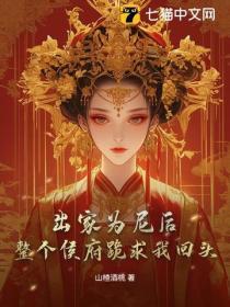 出家为尼后,整个侯府跪求我回头