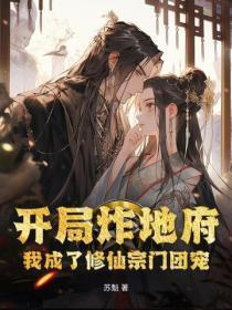 开局炸地府，我成了修仙宗门团宠