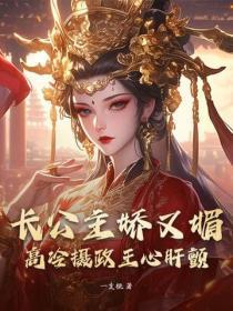 长公主娇又媚,高冷摄政王心肝颤