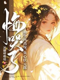 重生再高嫁，负心状元郎悔哭了