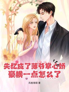 失忆成了薄爷掌心娇,豪横一点怎么了?