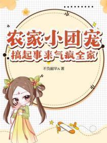 农家小团宠，搞起事来气疯全家！