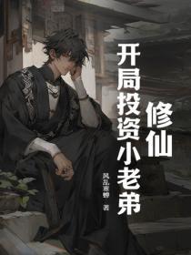 修仙,开局投资小老弟