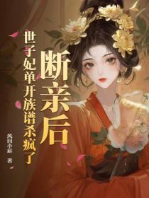 断亲后,世子妃单开族谱杀疯了