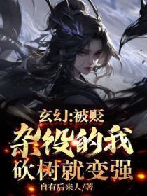 玄幻：被贬杂役的我，砍树就变强