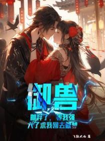 御兽：抛弃了，等我强大了求我回去做梦