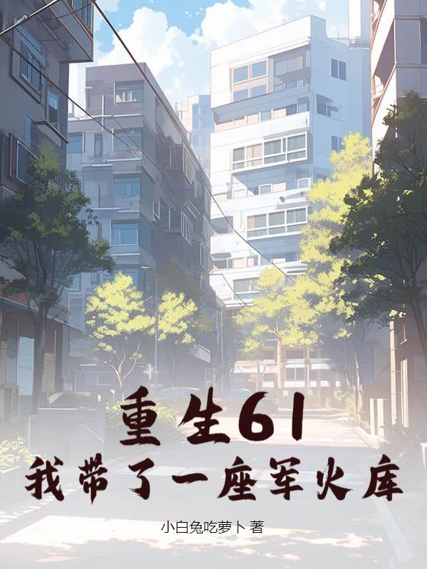 拒绝拉帮套，重生我选小青梅