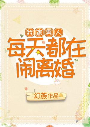 我家男人每天都在闹离婚