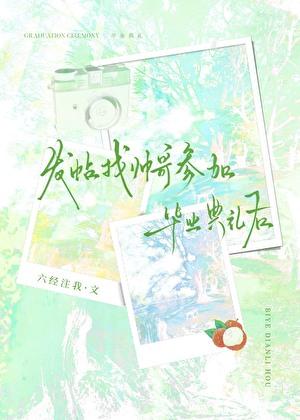 找帅哥参加毕业典礼后