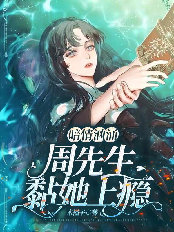 暗情汹涌:周先生黏她上瘾