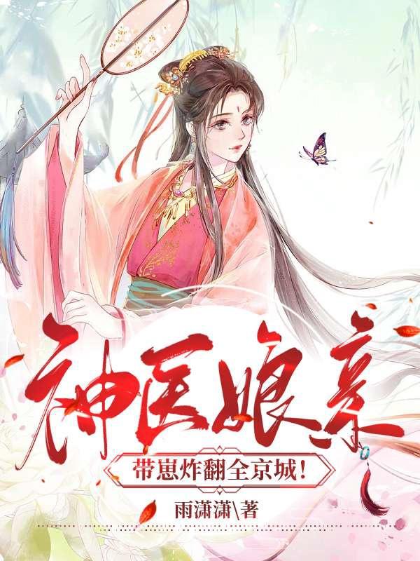 神医娘亲带崽炸翻全京城!