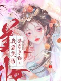 我靠美妆称霸京都