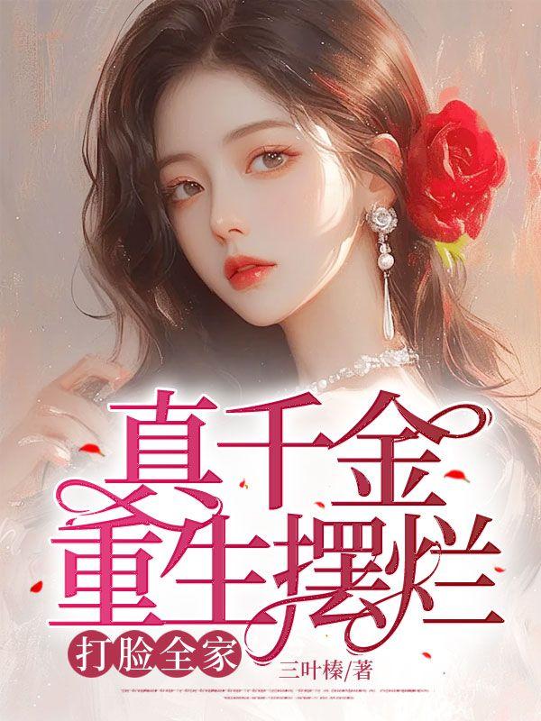 真千金重生摆烂,打脸全家
