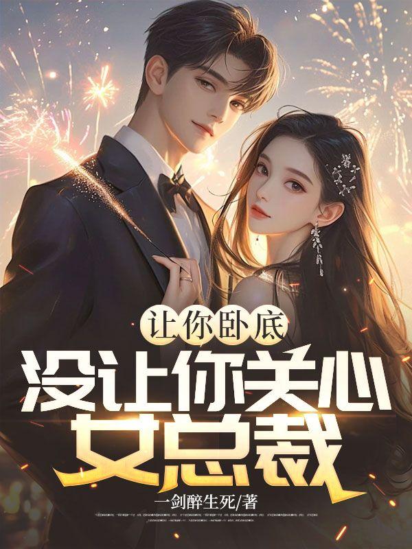 让你卧底，你把女老大拐跑了？