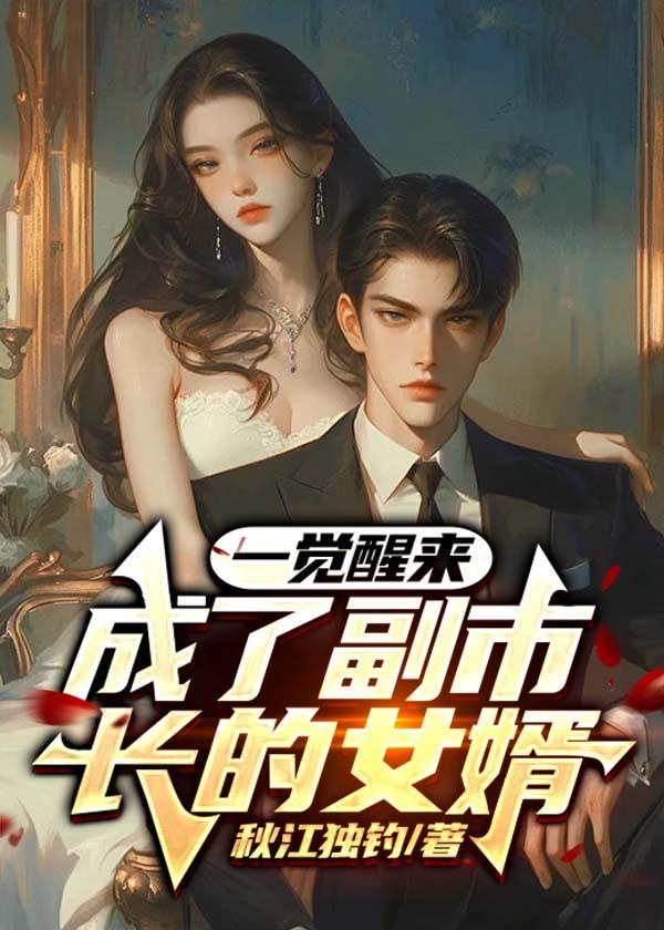 一觉醒来,成了副市长的女婿