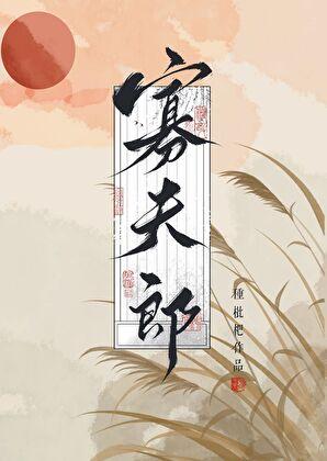 漂亮寡夫郎被前夫他弟娇养了