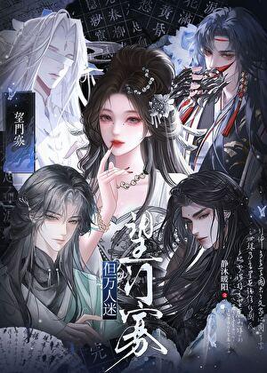 望门寡，但万人迷