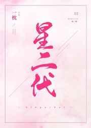 星二代
