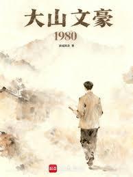 大山文豪1980
