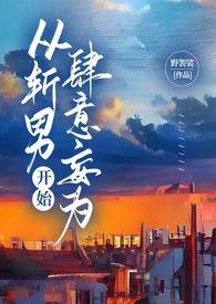 从斩男开始肆意妄为(1v1)